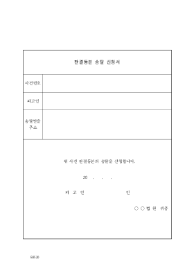 판결등본 송달 신청서 판결등본 송달 신청서